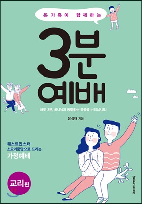 [중고-상] 온 가족이 함께하는 3분 예배 : 교리편