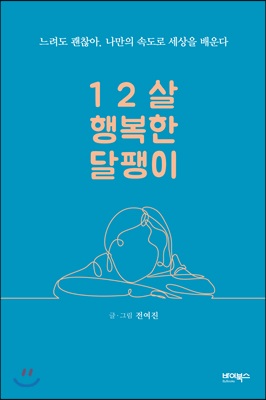 12살 행복한 달팽이