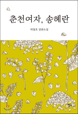 춘천여자, 송혜란