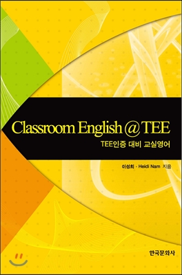 Classroom English TEE TEE(인증 대비 교실영어)