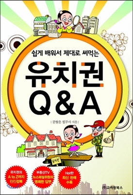 유치권 Q &amp; A