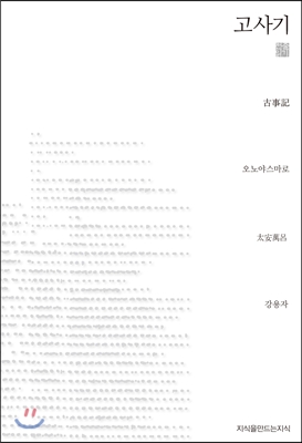 고사기 (천줄읽기)