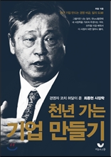 천년 가는 기업 만들기