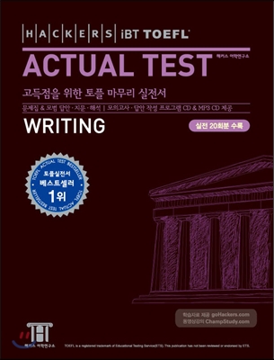 Hackers iBT TOEFL Actual Test Writing 해커스 토플 액츄얼 테스트 라이팅