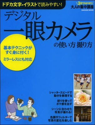 デジタル一眼カメラの使い方 撮り方