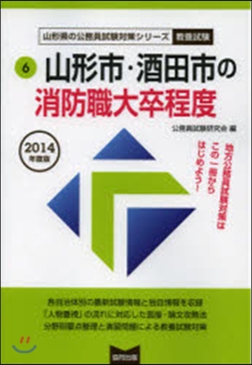 ’14 山形市.酒田市の消防職大卒程度