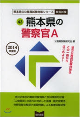 熊本縣の警察官A 敎養試驗 2014年度版