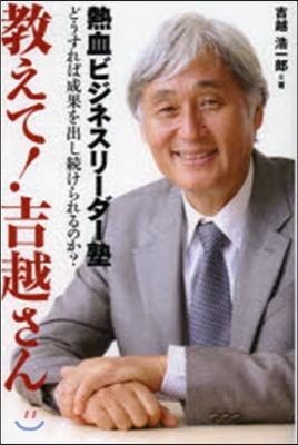 敎えて!吉越さん どうすれば成果を出し續