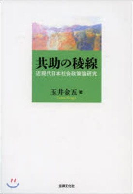 共助の稜線－近現代日本社會政策論硏究