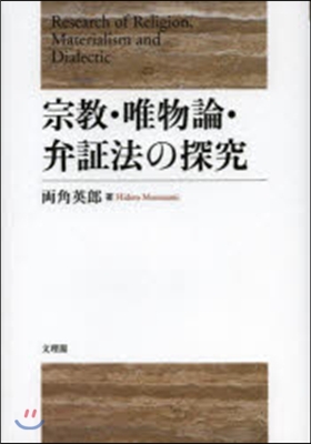 宗敎.唯物論.弁證法の探究