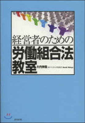 經營者のための勞はたら組合法敎室