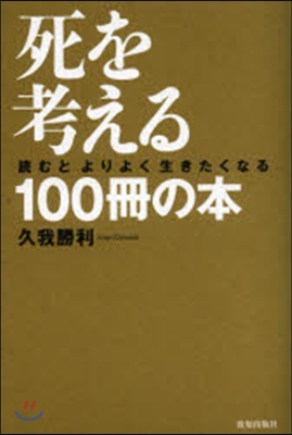 死を考える100冊の本