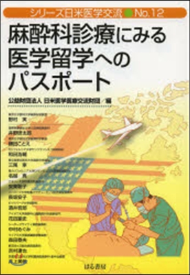 麻醉科診療にみる醫學留學へのパスポ-ト