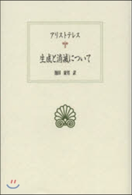 アリストテレス 生成と消滅について