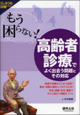 高齡者診療でよく出合う問題とその對應