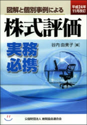 株式評價實務必携 平成24年11月改訂