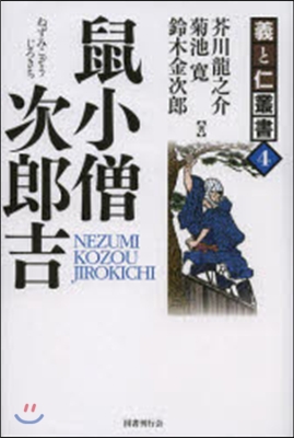 義と仁叢書(4)鼠小僧次郞吉