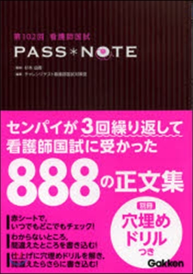 第102回 看護師國試PASS＊NOTE