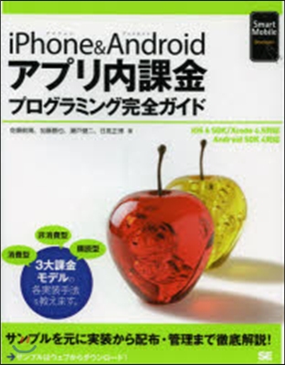 iPhone&Androidアプリ內課金