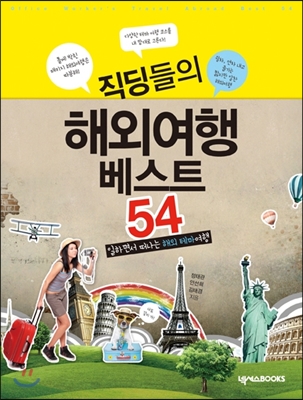 직딩들의 해외여행 베스트 54