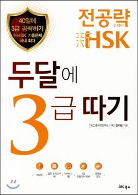 전공략 新HSK 두 달에 3급 따기