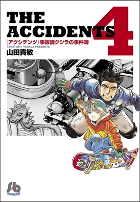 アクシデンツ   4 事故調クジラの事件