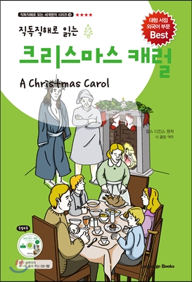 크리스마스 캐럴 A Christmas Carol (교재 1권 + MP3 CD 1장)