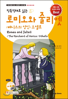 로미오와 줄리엣, 베니스의 상인, 오셀로 Romeo and Juliet, Merchant of Venice, Othello (교재 1권 + MP3 CD 1장)