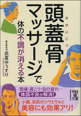 頭蓋骨マッサ-ジで體の不調が消える本