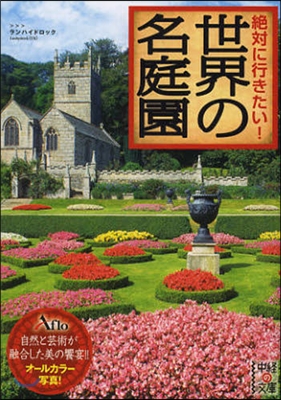 絶對に行きたい!世界の名庭園