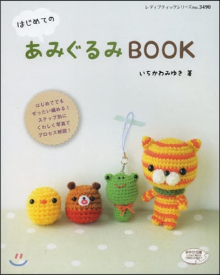 はじめてのあみぐるみBOOK