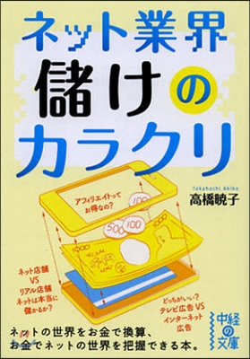 ネット業界 儲けのカラクリ