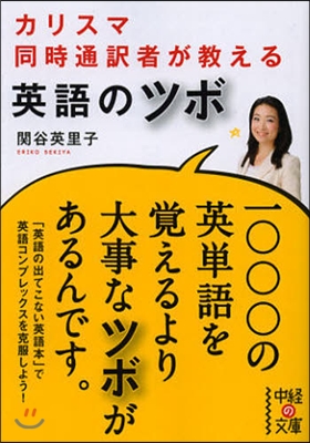 カリスマ同時通譯者が敎える 英語のツボ