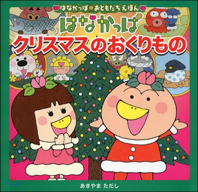 はなかっぱ クリスマスのおくりもの