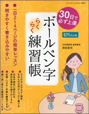 30日で必ず上達ボ-ルペン字らくらく練習