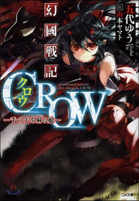 幻國戰記CROW－千の矢を射る娘－