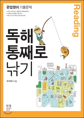 독해 통째로 낚기 : 편입영어 기출문제