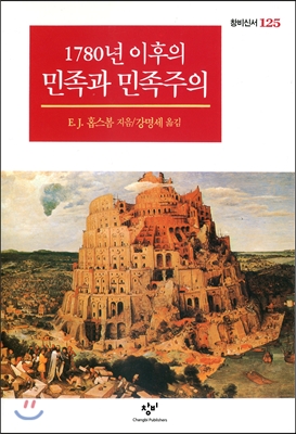 1780년 이후의 민족과 민족주의 - 창비신서 125