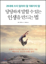 당당하게 말할 수 있는 인생을 만드는 법