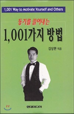 동기를 끌어내는 1,001가지 방법