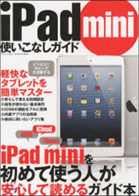 iPad mini使いこなしガイド