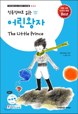 어린왕자 The Little Prince