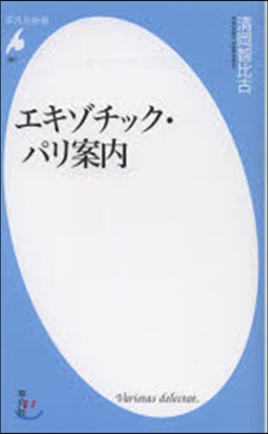 エキゾチック.パリ案內