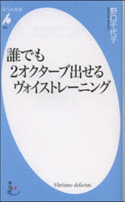 誰でも2オクタ-ブ出せるヴォイストレ-ニ