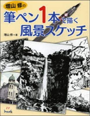 增山修の筆ペン1本で描く風景スケッチ