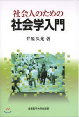 社會人のための社會學入門