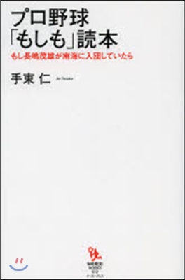 プロ野球「もしも」讀本 もし長嶋茂雄が南