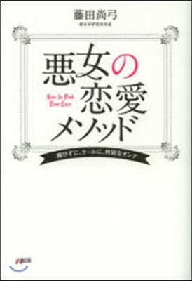 惡女の戀愛メソッド 媚びずに,ク-ルに,