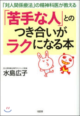 「苦手な人」とのつき合いがラクになる本