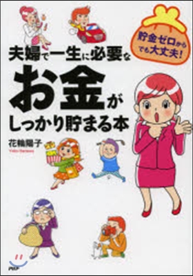 夫婦で一生に必要なお金がしっかり貯まる本